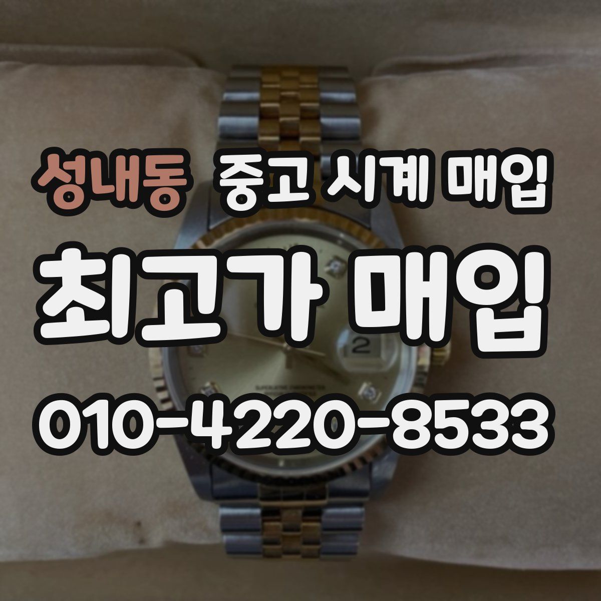 성내동 중고 시계 매입