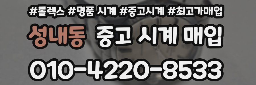성내동 중고 시계 매입