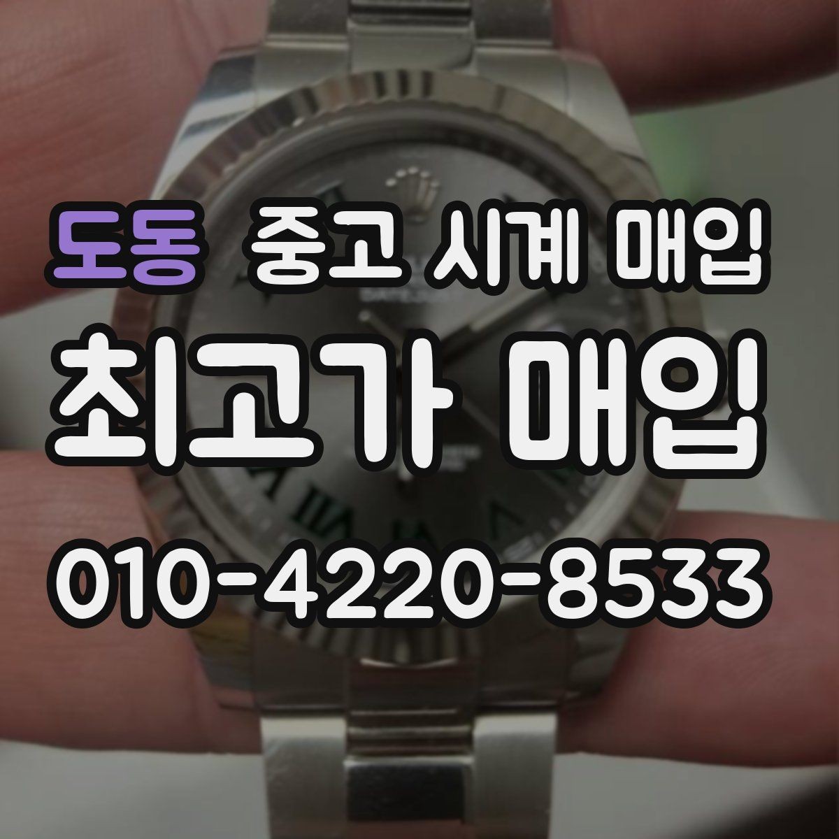 도동 중고 시계 매입 바쁜 분을 위한 비대면 진행 흐름