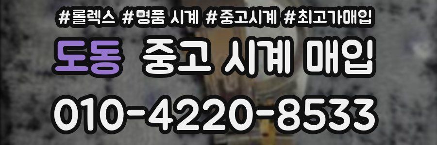 도동 중고 시계 매입