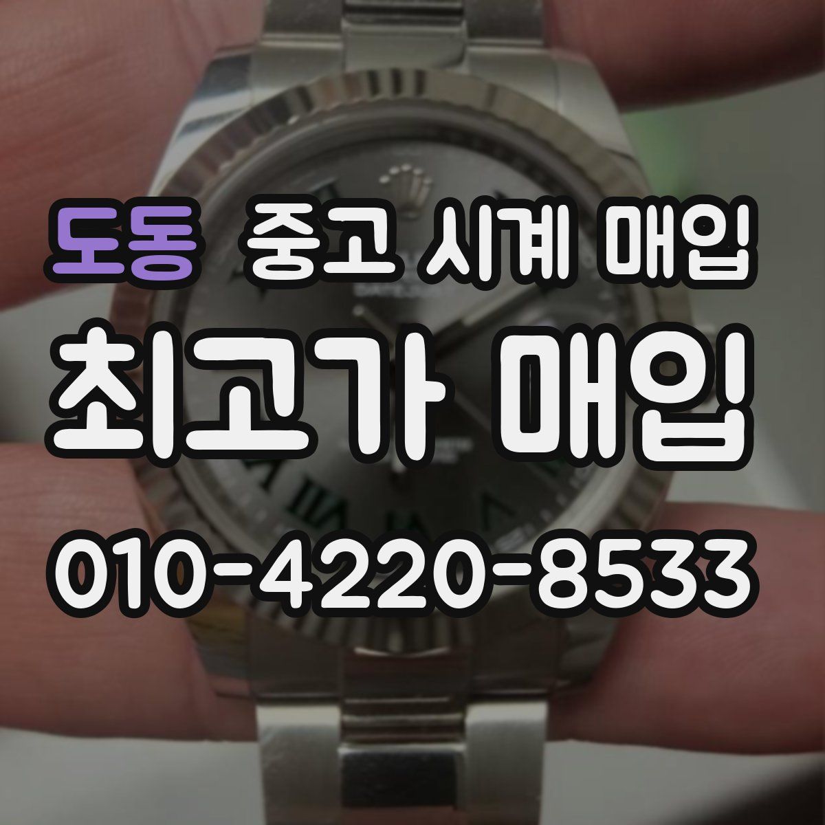 도동 중고 시계 매입