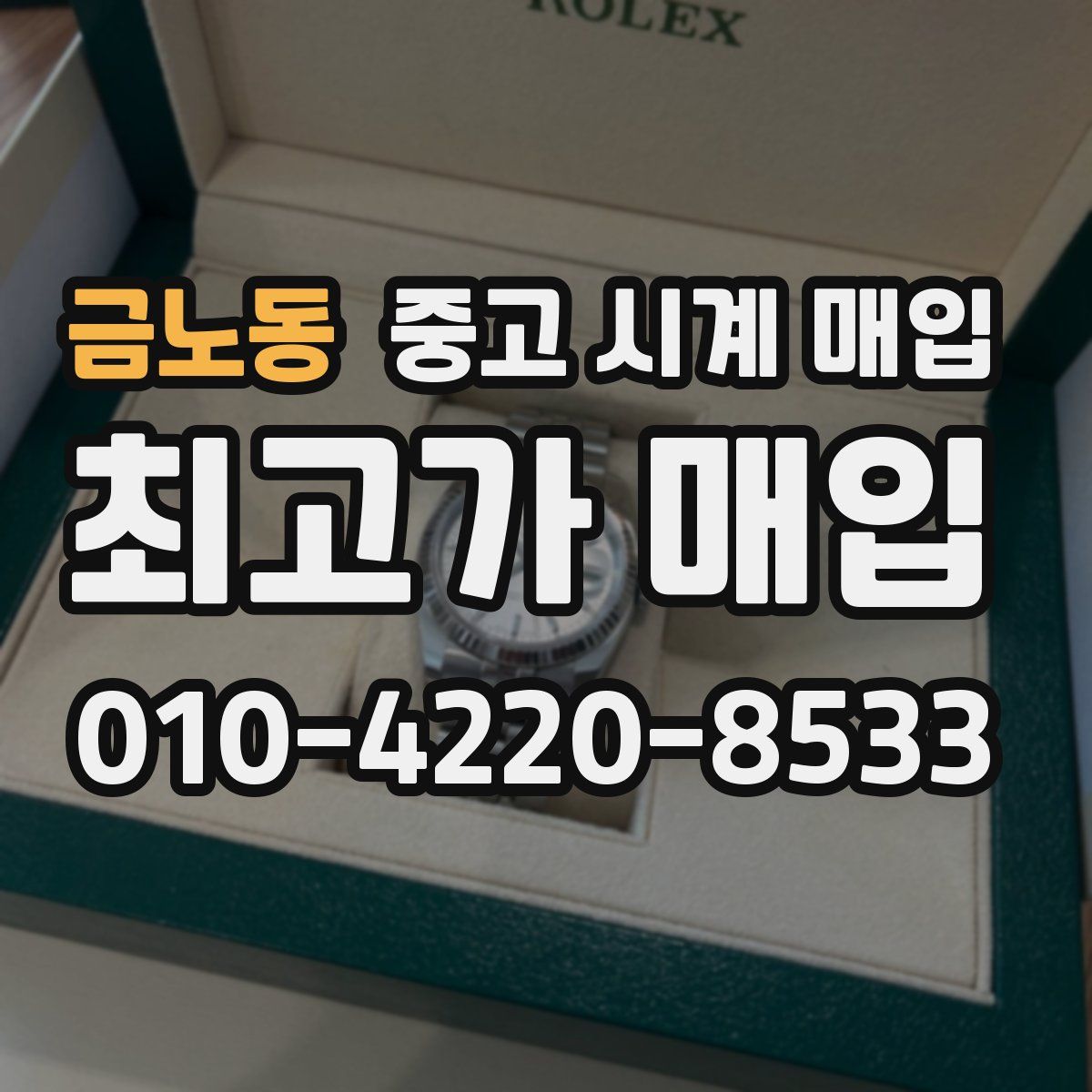 금노동 중고 시계 매입