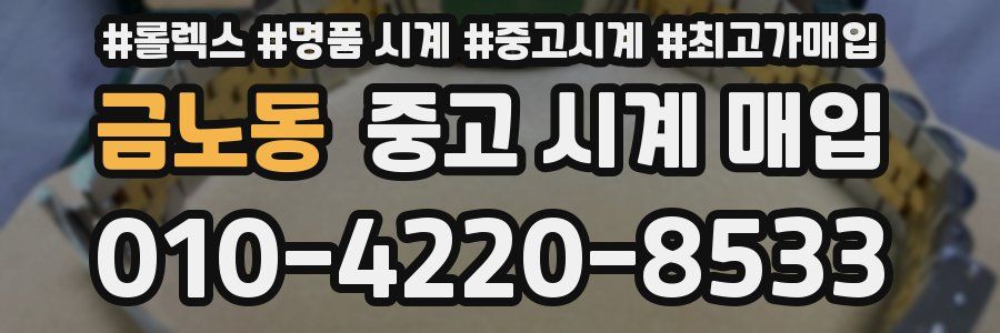 금노동 중고 시계 매입
