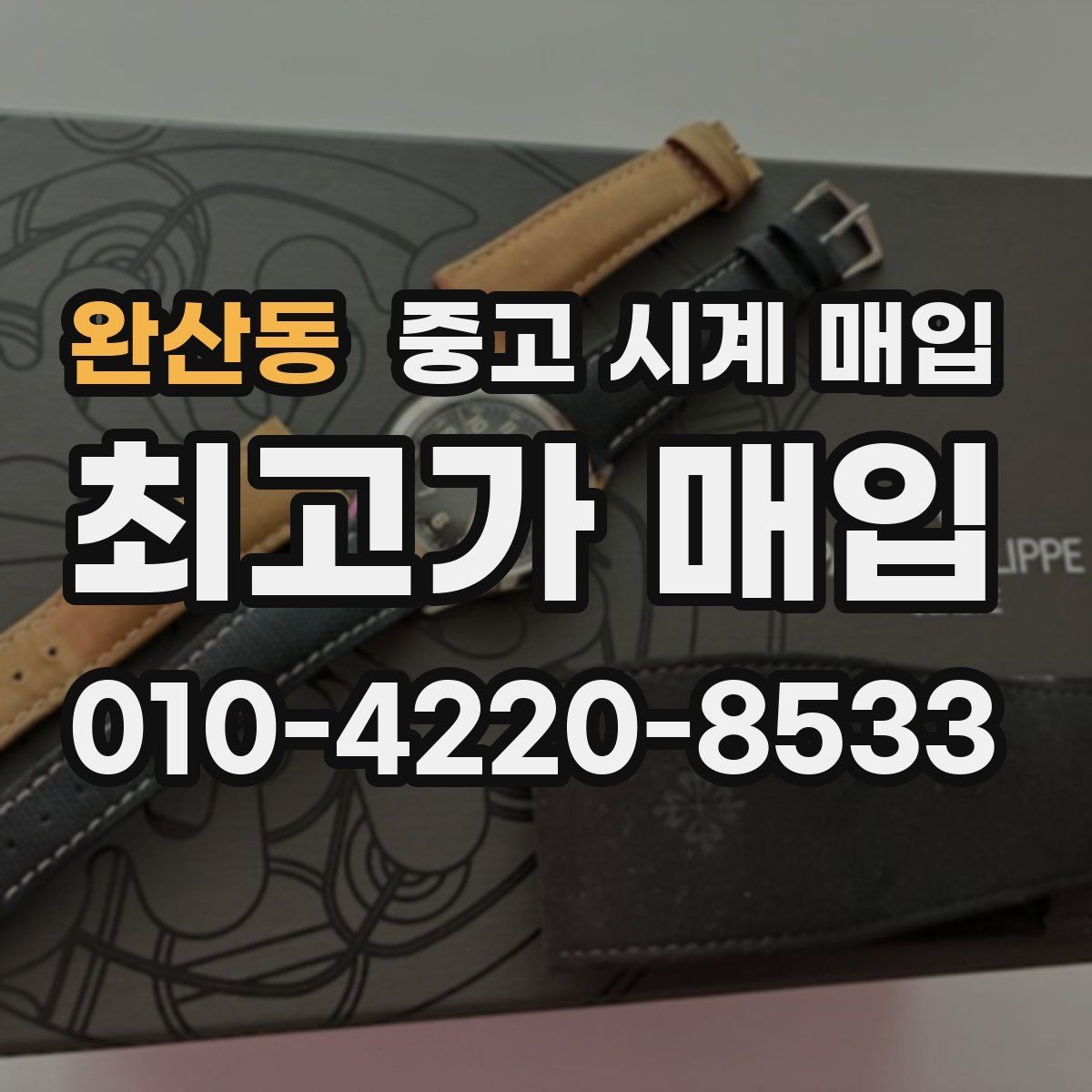 완산동 중고 시계 매입 위탁과 직매입 선택 기준 한눈에