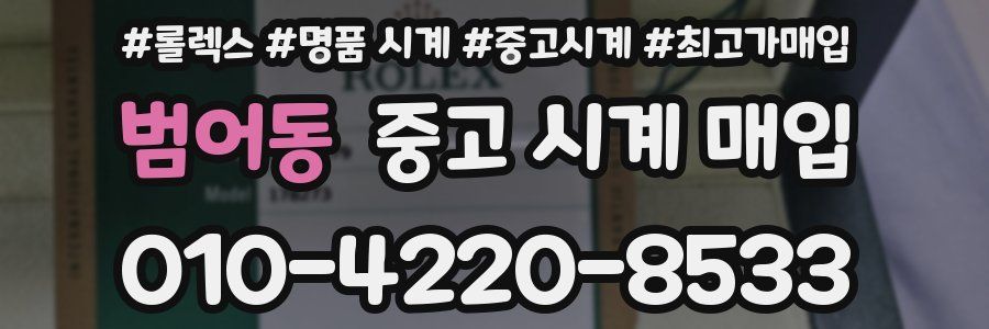 범어동 중고 시계 매입