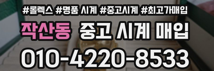 작산동 중고 시계 매입