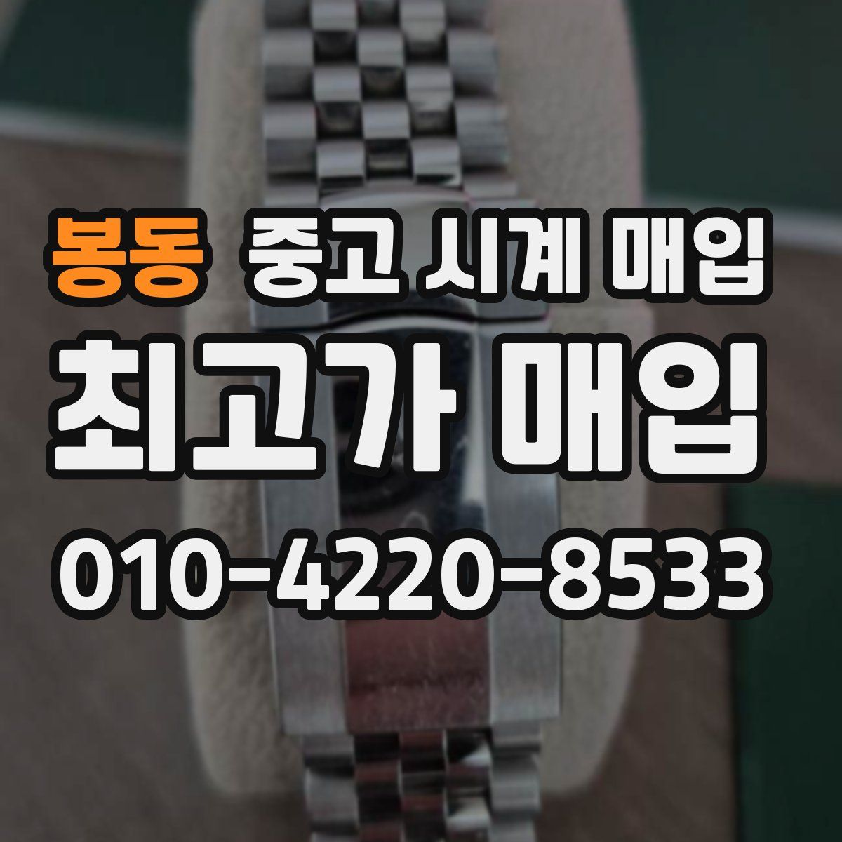 봉동 중고 시계 매입