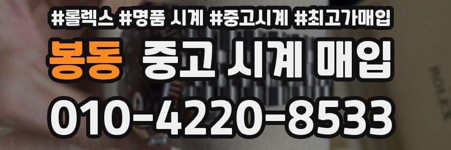봉동 중고 시계 매입