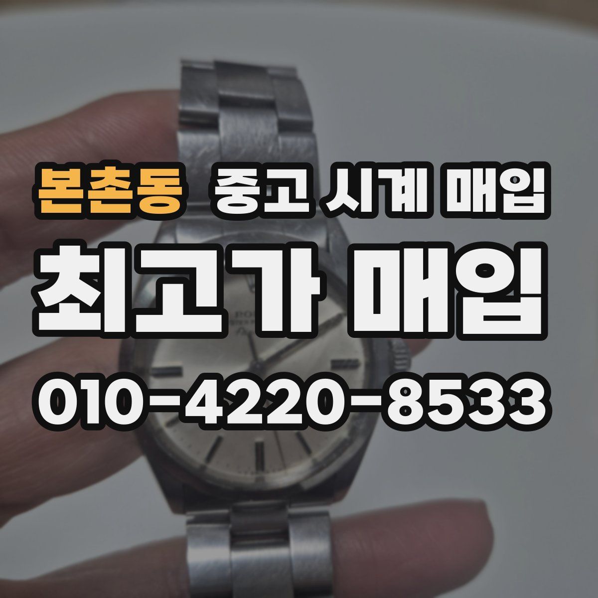 본촌동 중고 시계 매입