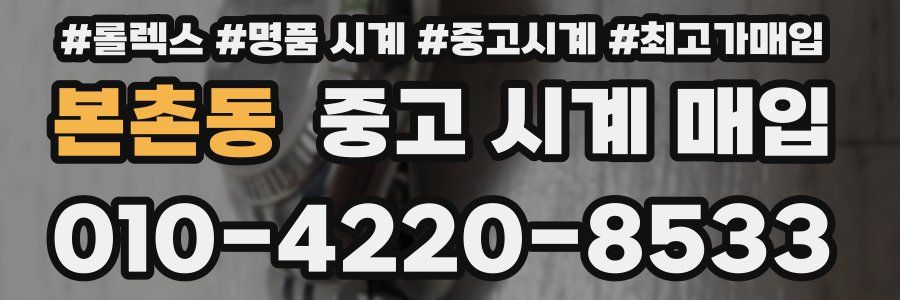 본촌동 중고 시계 매입