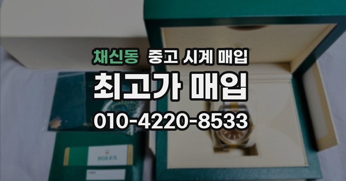 채신동 중고 시계 매입