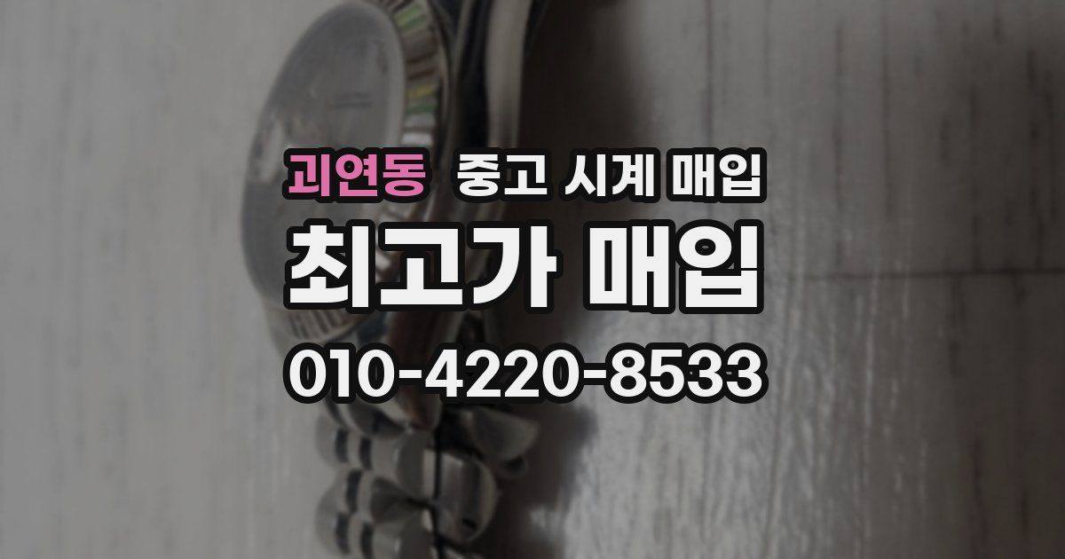 괴연동 중고 시계 매입