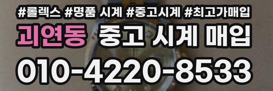괴연동 중고 시계 매입