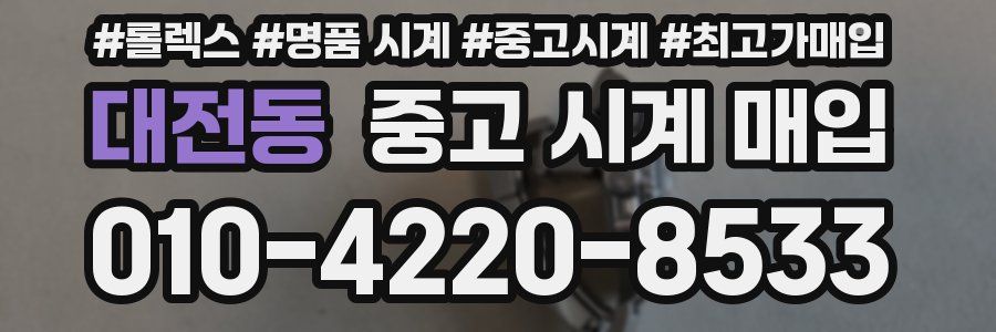 대전동 중고 시계 매입