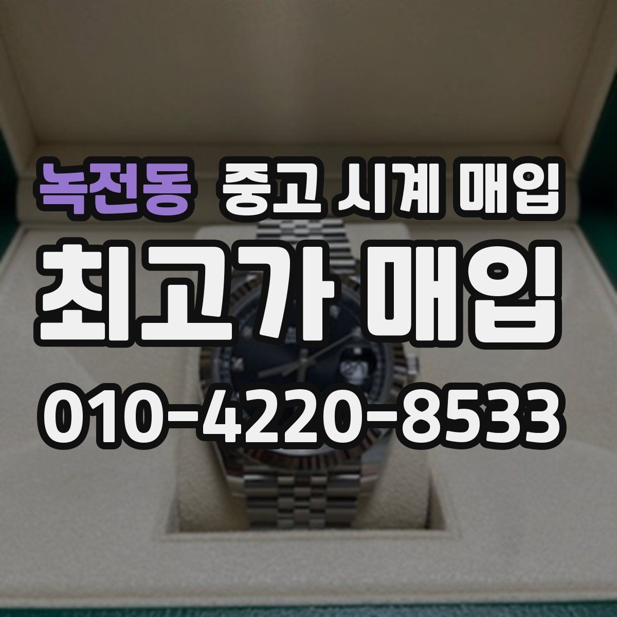 녹전동 중고 시계 매입 박스 유무에 따라 견적이 달라지는 이유