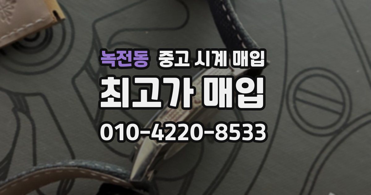 녹전동 중고 시계 매입