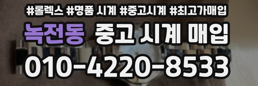 녹전동 중고 시계 매입