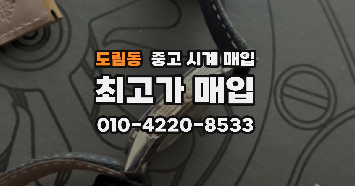 도림동 중고 시계 매입