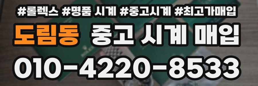 도림동 중고 시계 매입