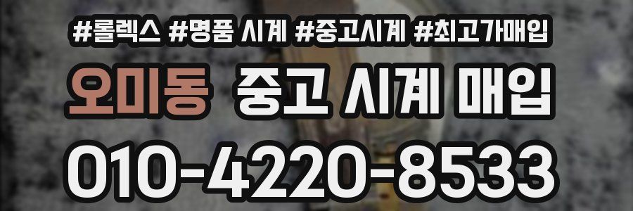 오미동 중고 시계 매입