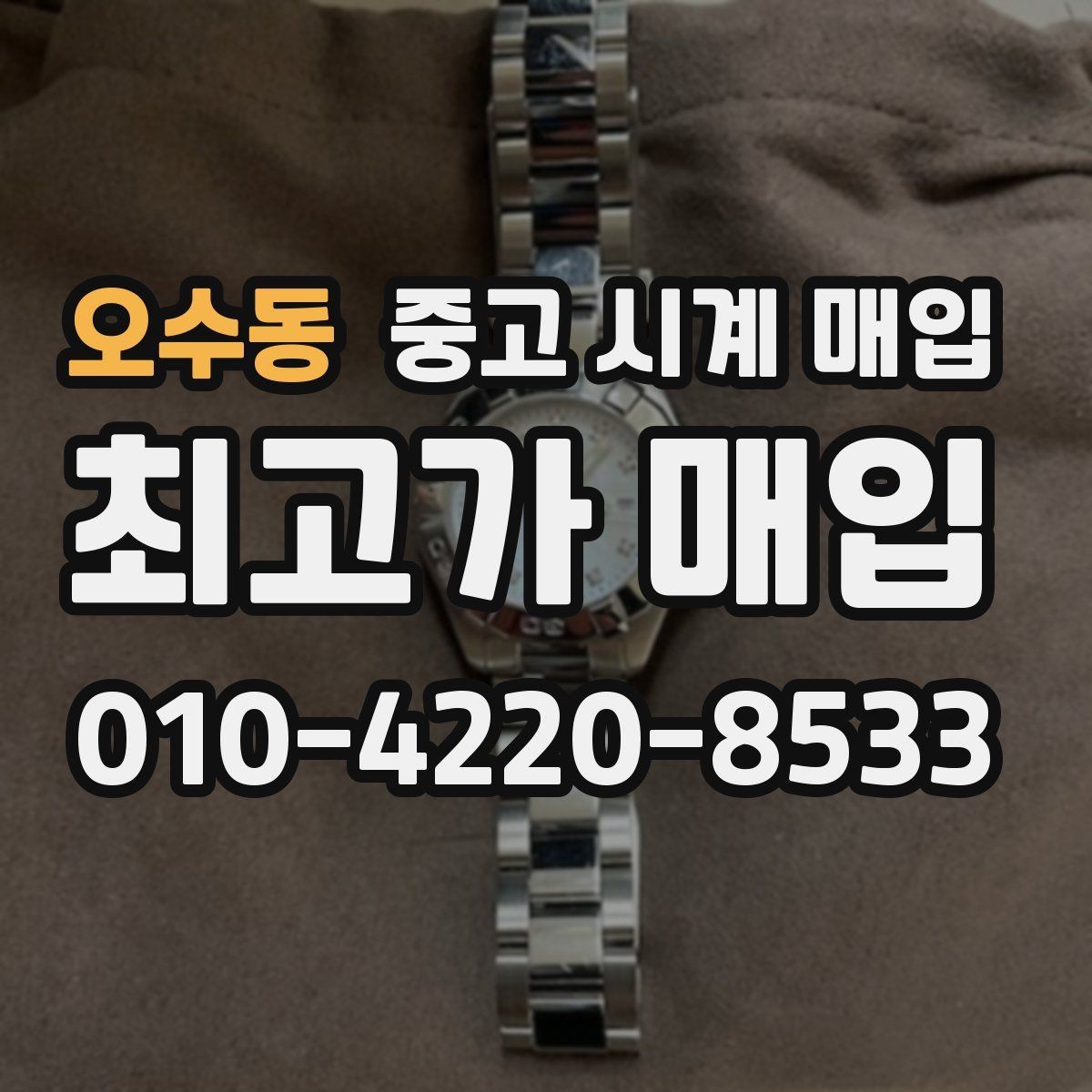오수동 중고 시계 매입 시간이 늦거나 빨라질 때 상담 전에 확인해야 할 것