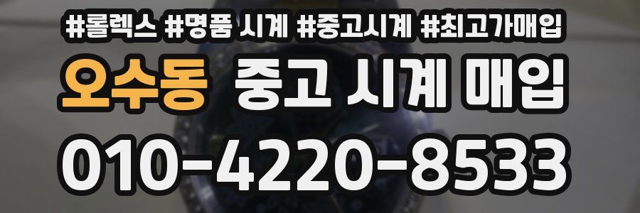오수동 중고 시계 매입