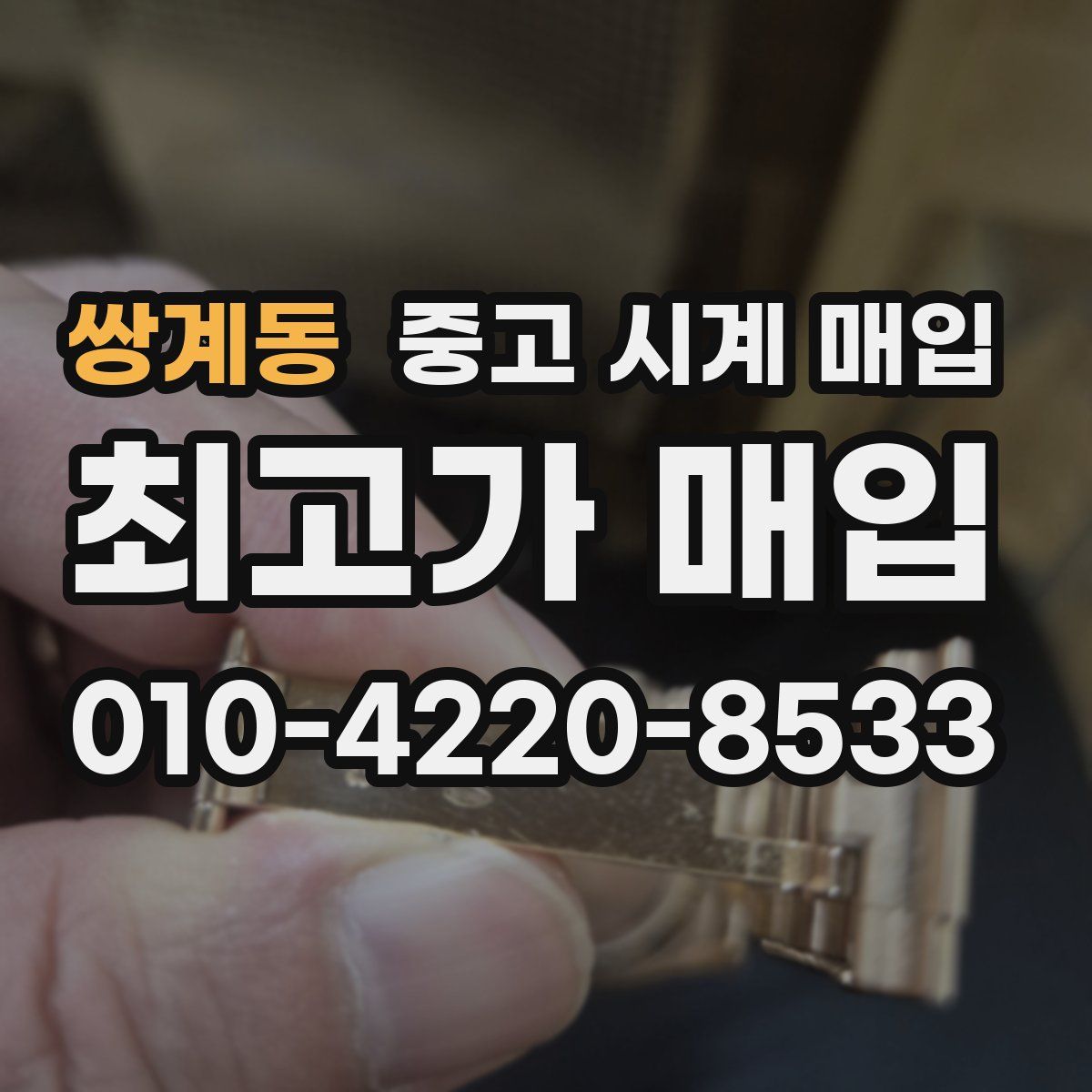 쌍계동 중고 시계 매입