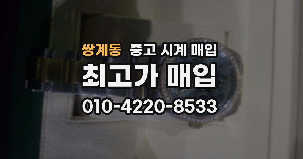 쌍계동 중고 시계 매입