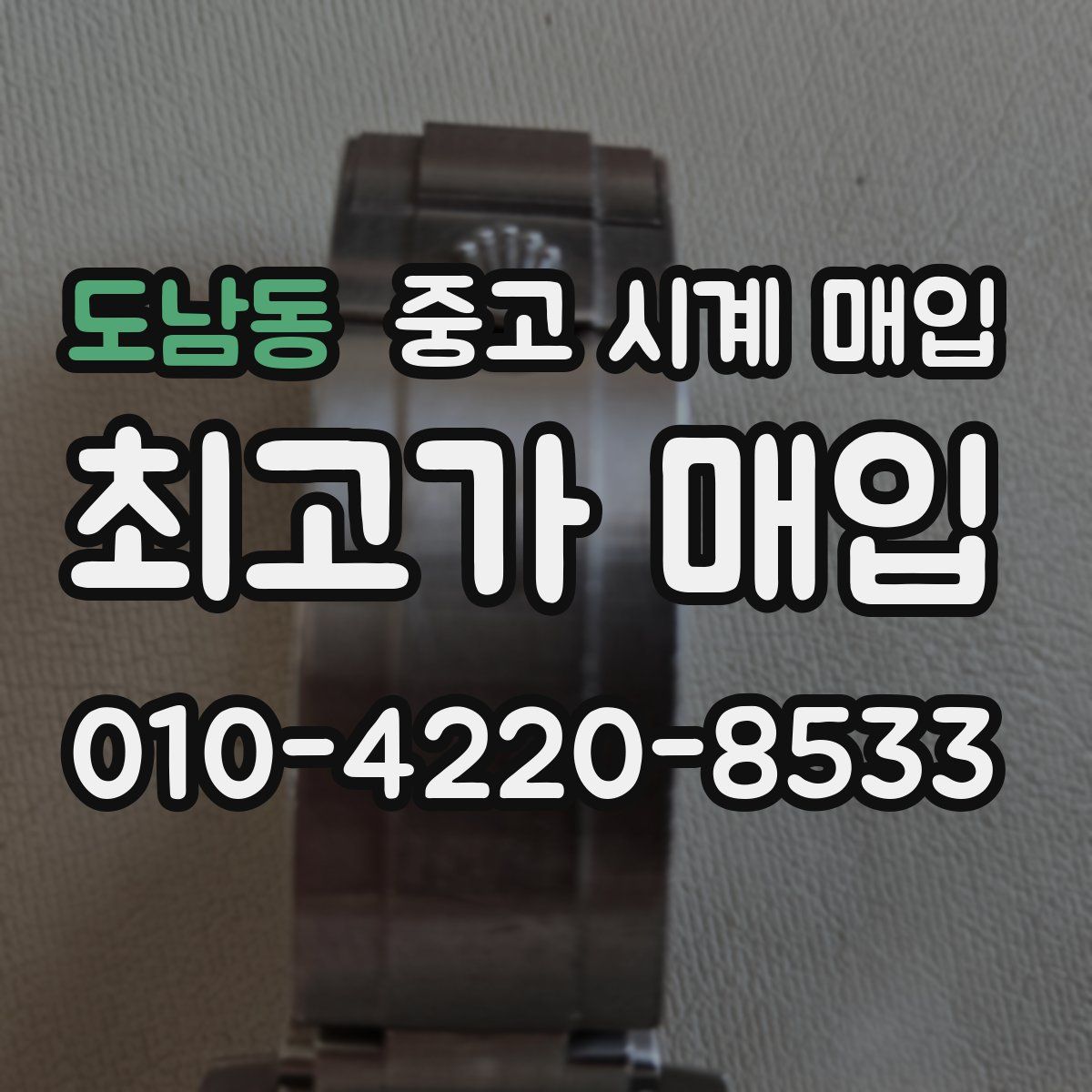 도남동 중고 시계 매입