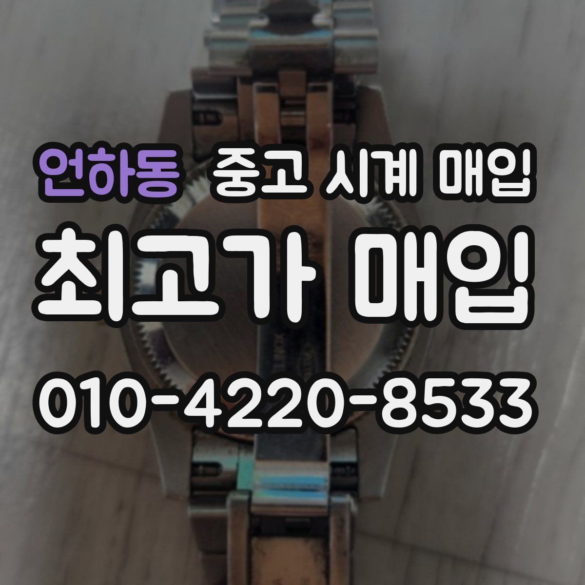 언하동 중고 시계 매입 쇼파드 다이버 워치 시세 포인트 정리