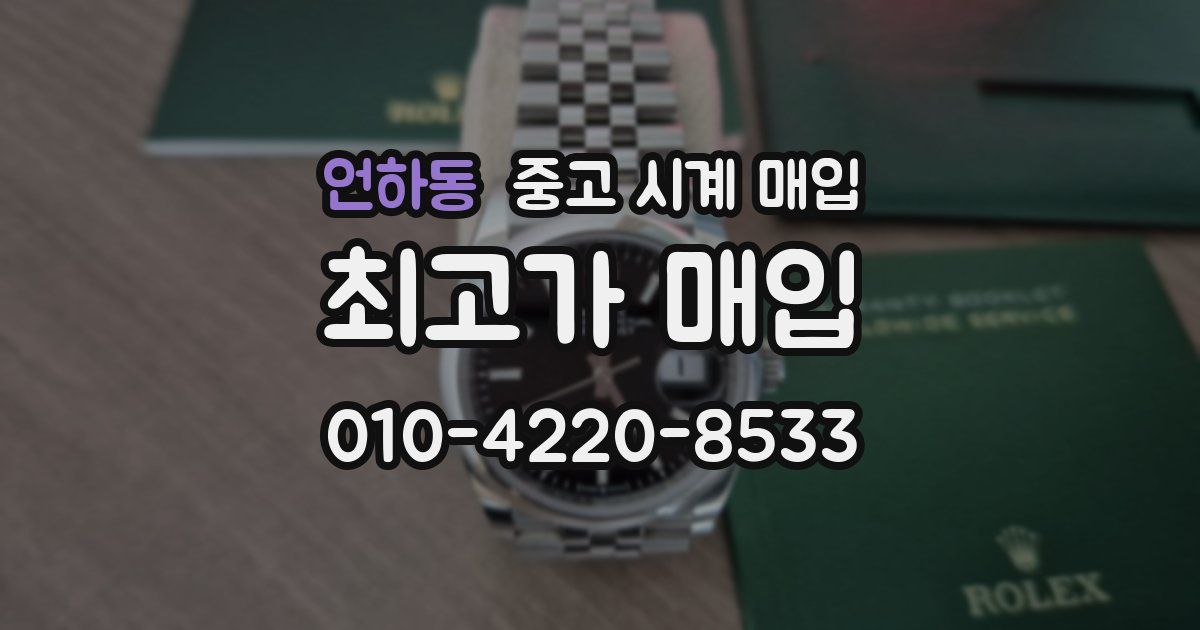 언하동 중고 시계 매입