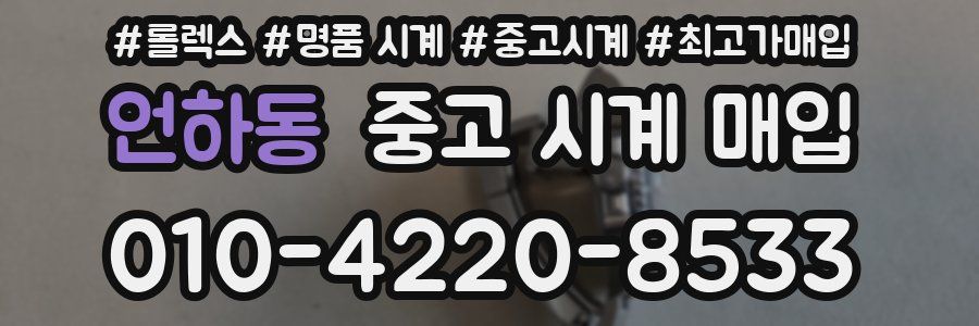 언하동 중고 시계 매입