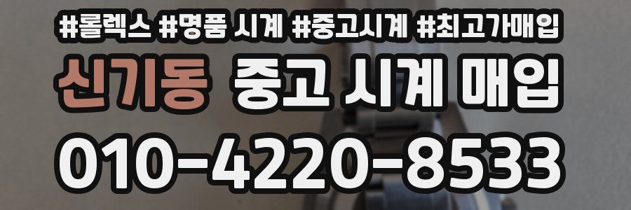 신기동 중고 시계 매입