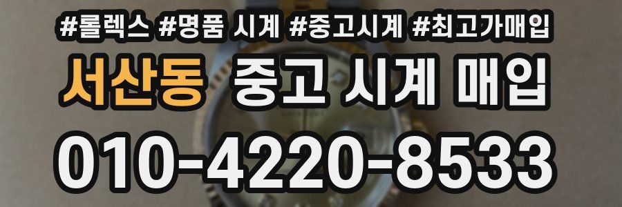 서산동 중고 시계 매입