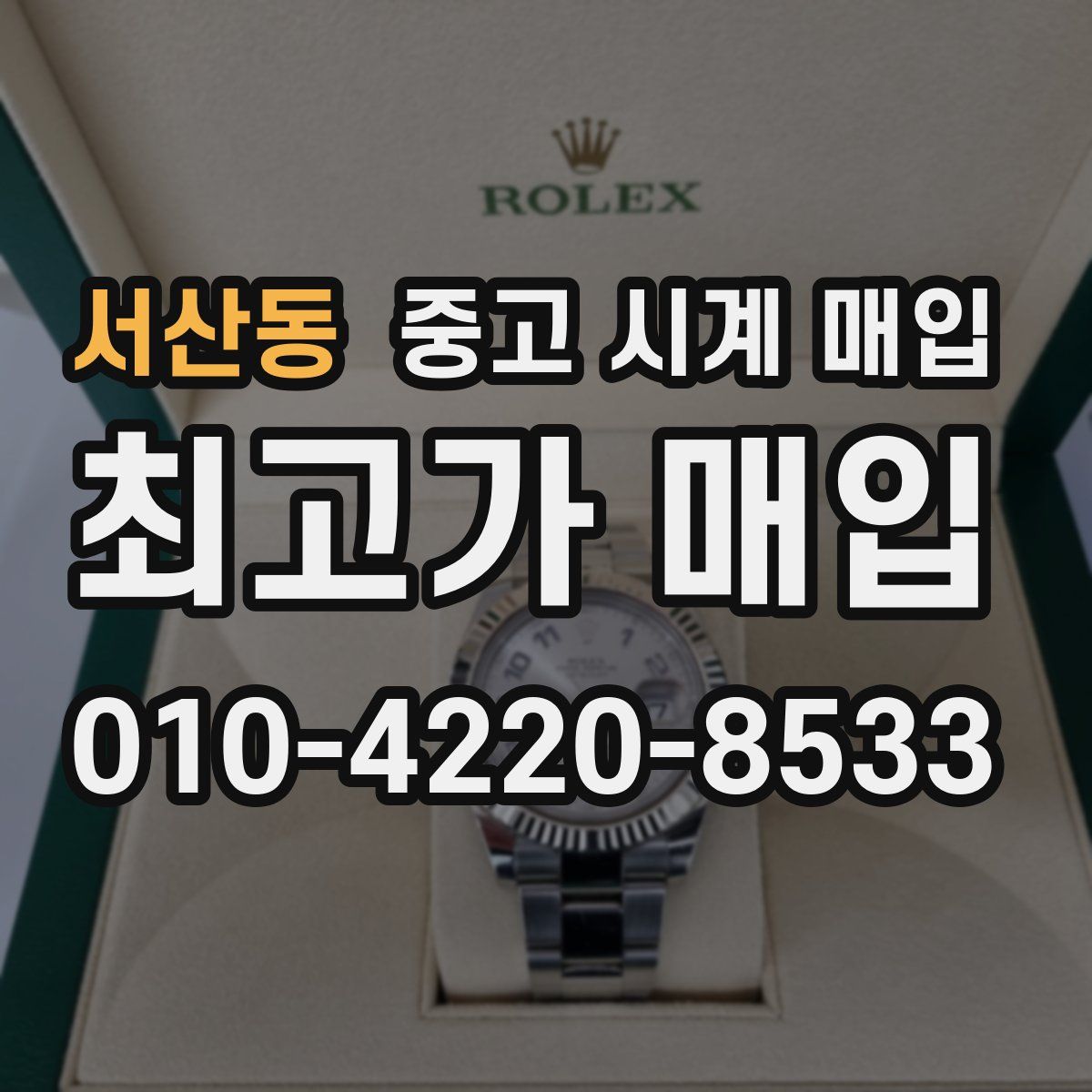 서산동 중고 시계 매입