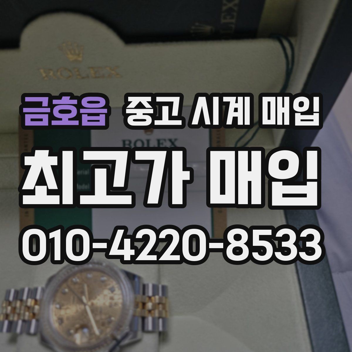 금호읍 중고 시계 매입 급하게 처분해야 할 때 안전하게 거래 마무리하는 요령