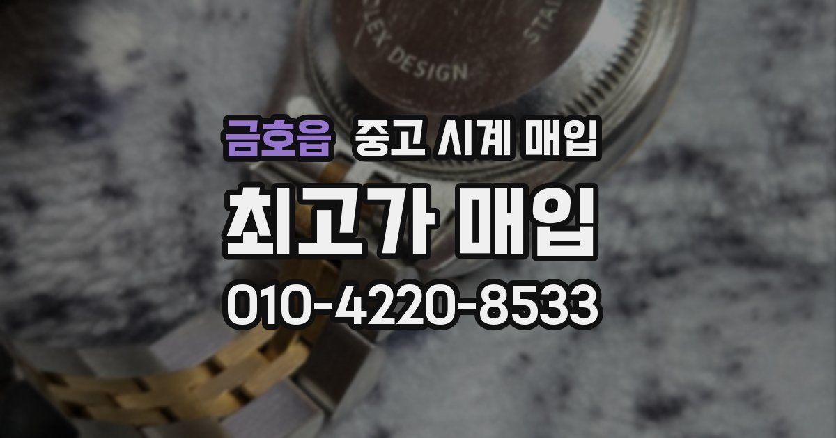 금호읍 중고 시계 매입
