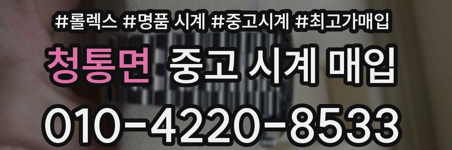 청통면 중고 시계 매입