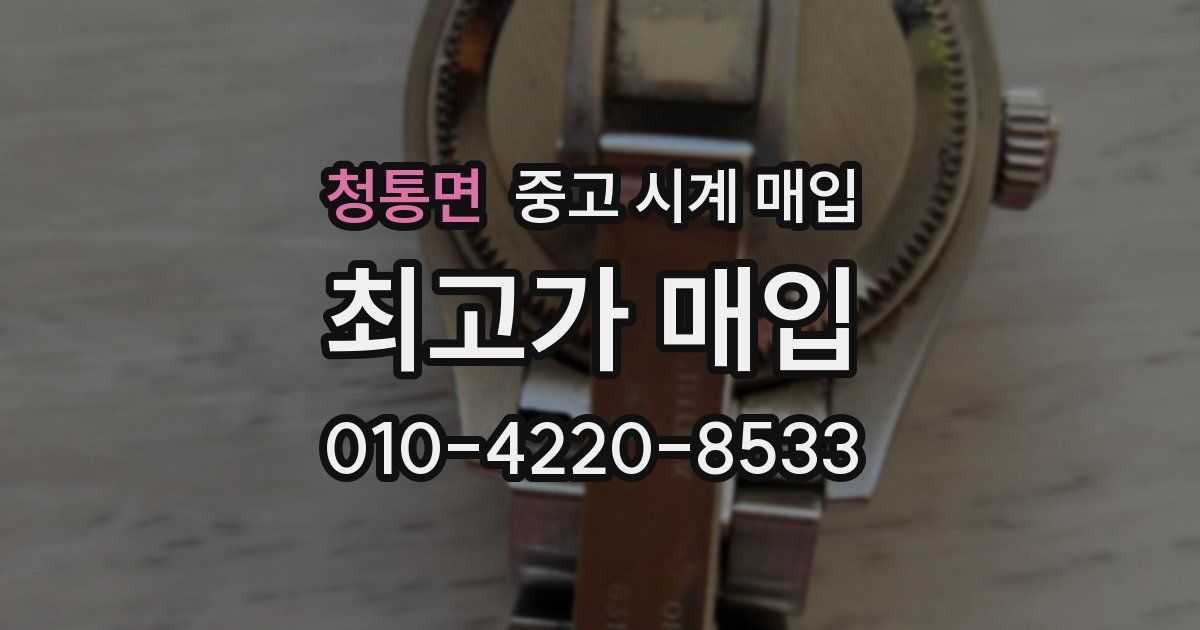 청통면 중고 시계 매입