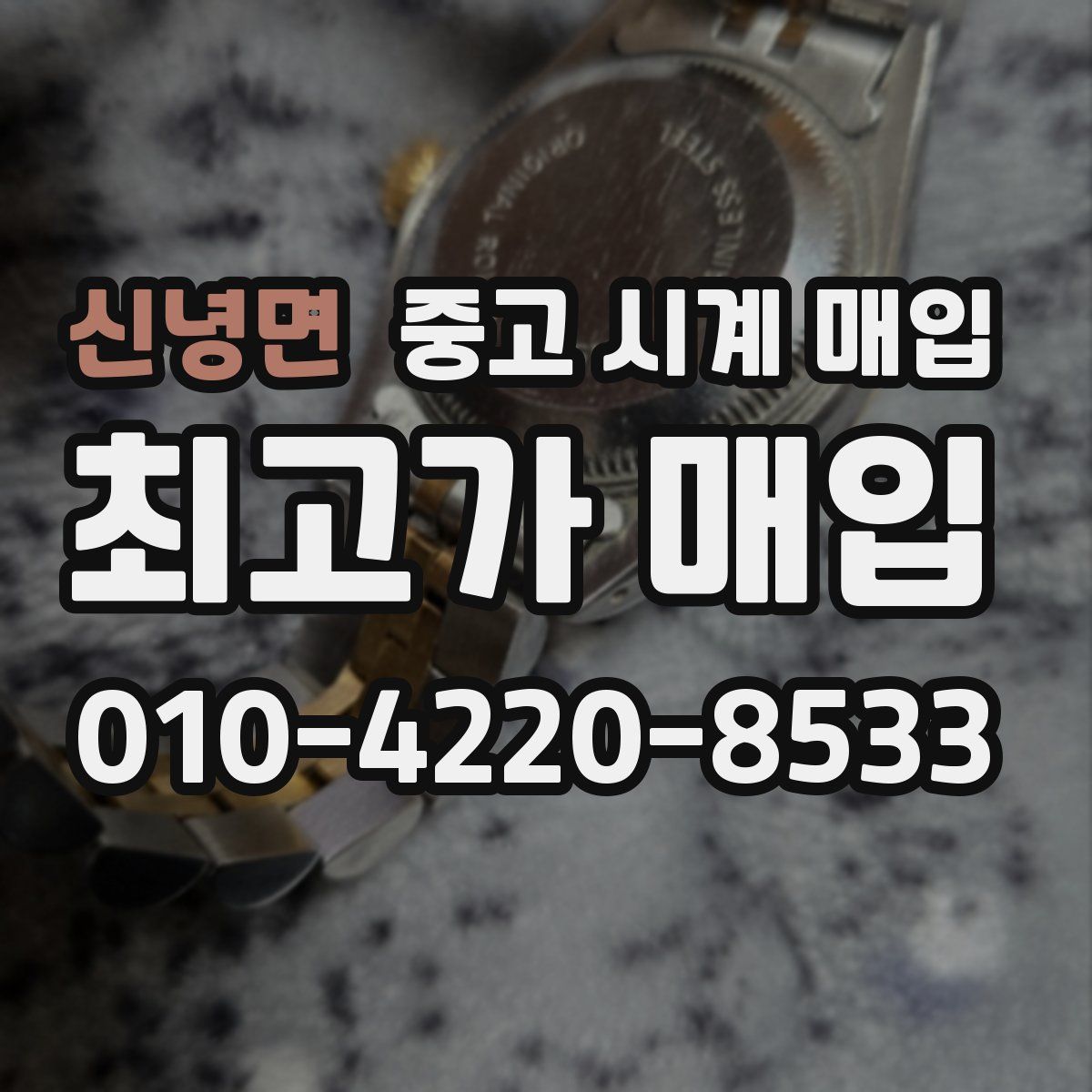 신녕면 중고 시계 매입