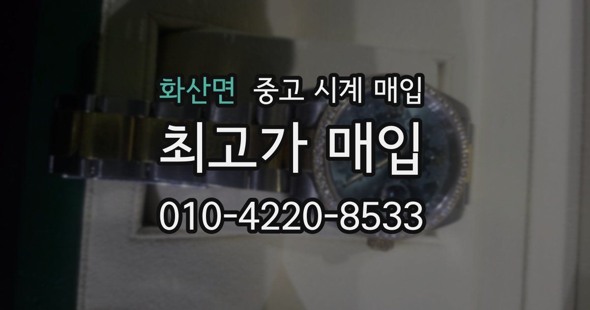 화산면 중고 시계 매입