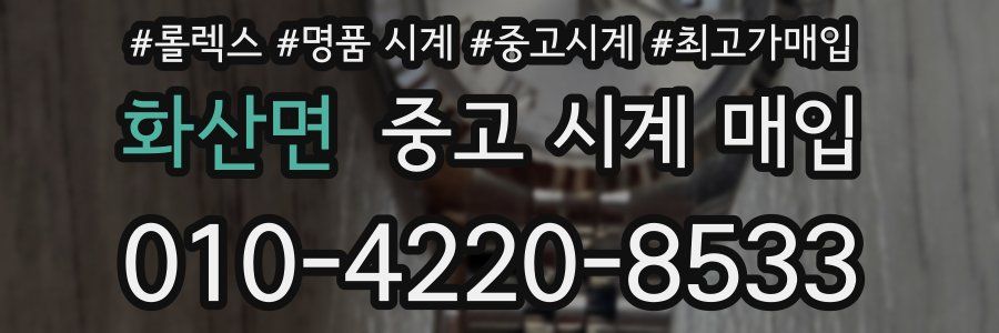 화산면 중고 시계 매입