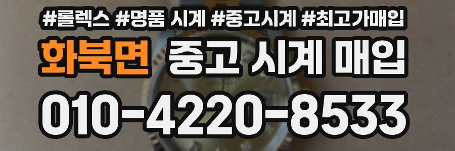 화북면 중고 시계 매입