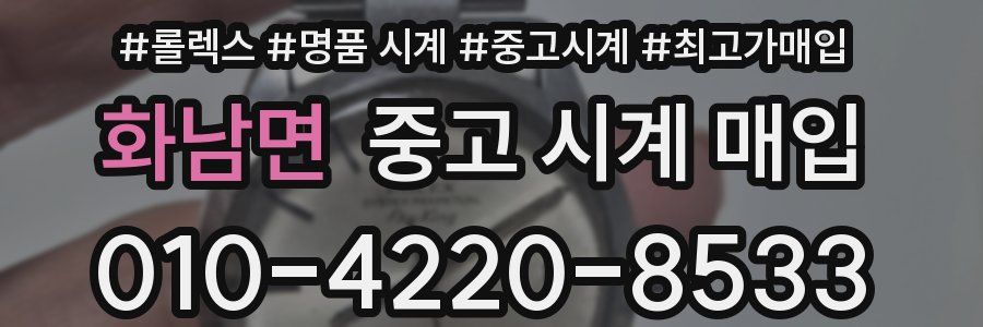 화남면 중고 시계 매입
