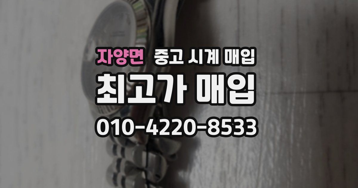 자양면 중고 시계 매입