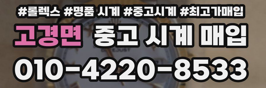 고경면 중고 시계 매입