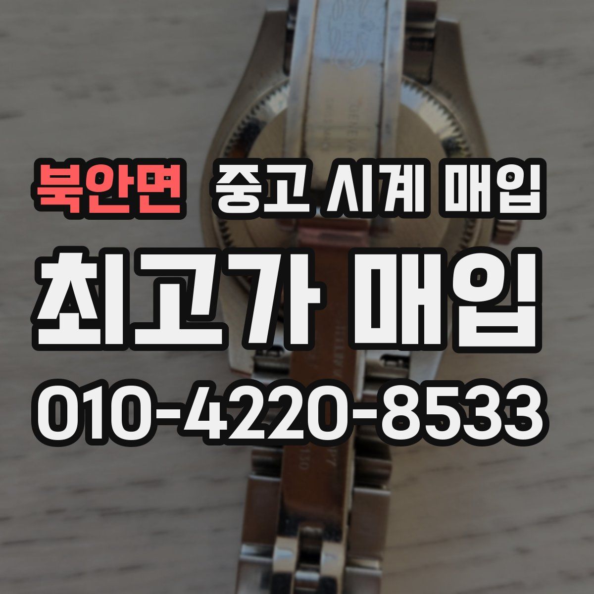 북안면 중고 시계 매입