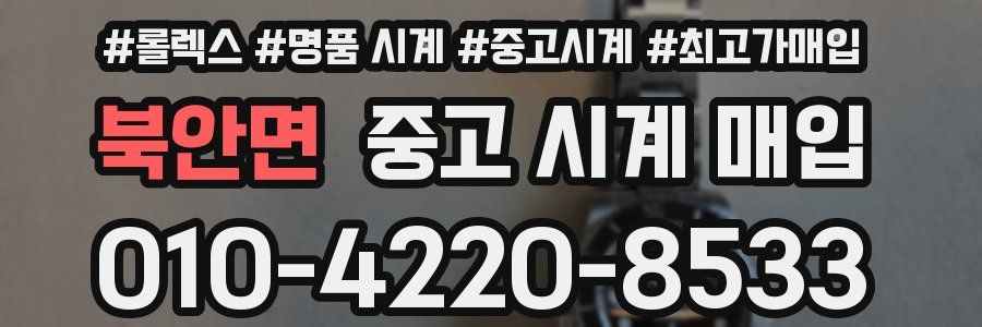 북안면 중고 시계 매입