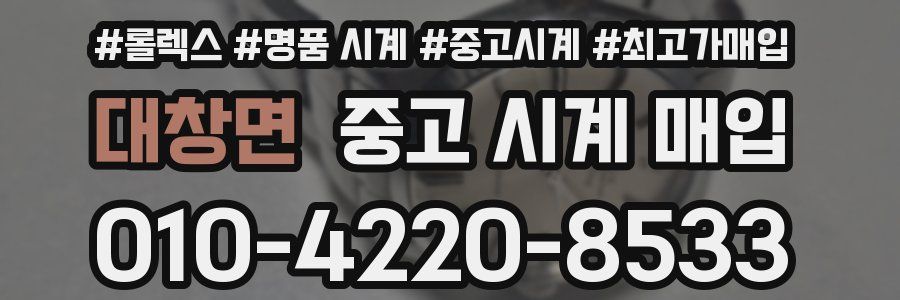 대창면 중고 시계 매입