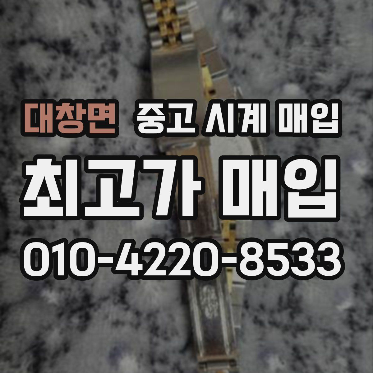 대창면 중고 시계 매입